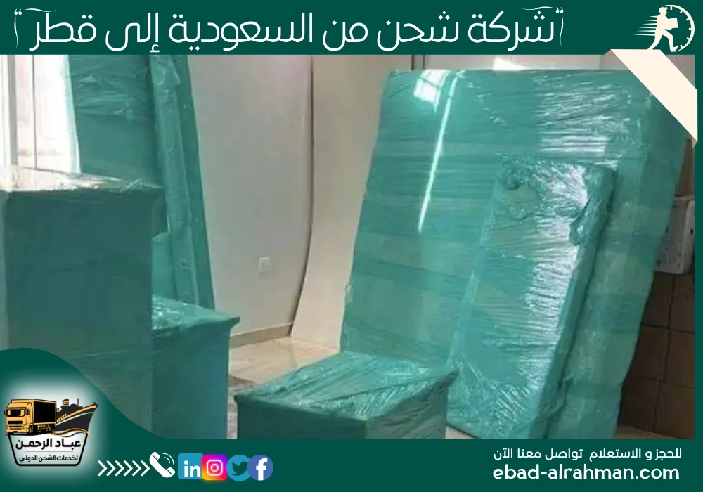شركة شحن من السعودية إلى قطر