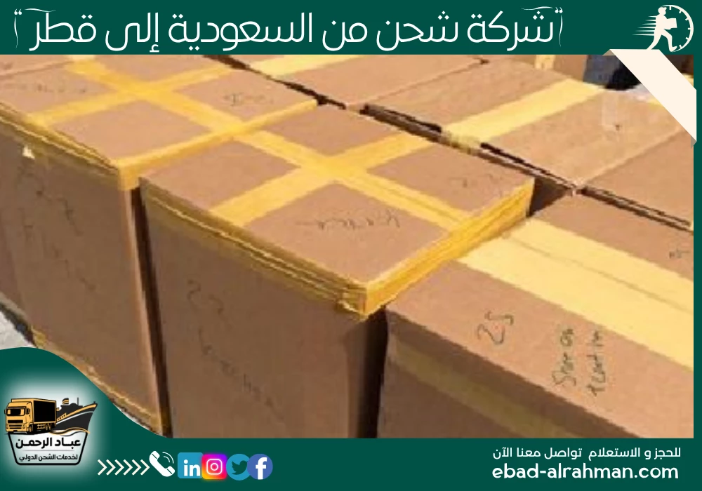 شركة شحن من السعودية إلى قطر