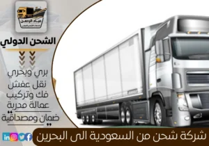 شركة شحن من السعودية الى البحرين