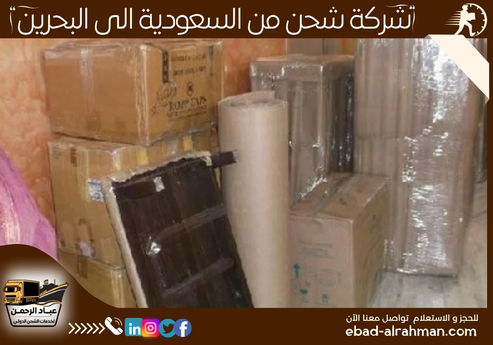 شركة شحن من السعودية الى البحرين