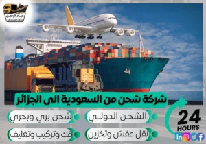 شركة شحن من السعودية إلى الجزائر