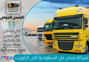 شركة شحن من السعودية إلى الكويت