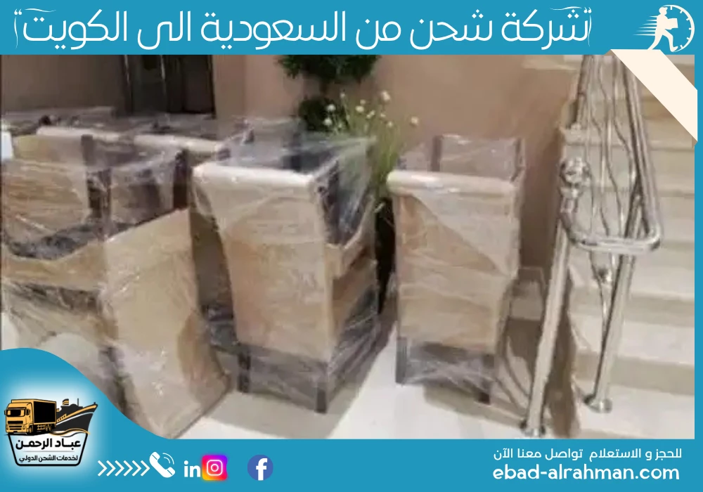 شركة شحن من السعودية إلى الكويت