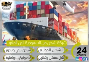 شركة شحن من السعودية إلى المغرب
