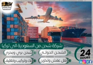 شركة شحن من السعودية إلى تركيا