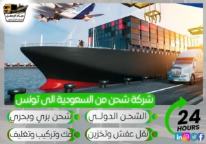 شركة شحن من السعودية إلى تونس