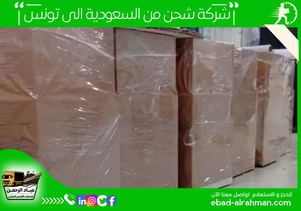 شركة شحن من السعودية إلى تونس