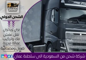 شركة شحن من السعودية إلى سلطنة عمان