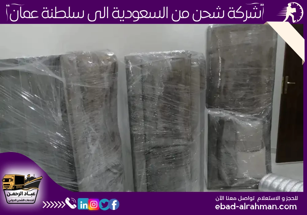 شركة شحن من السعودية إلى سلطنة عمان