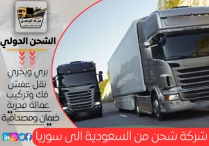 شركة شحن من السعودية إلى سوريا