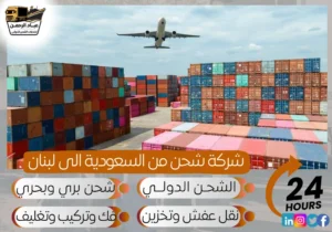 شركة شحن من السعودية إلى لبنان
