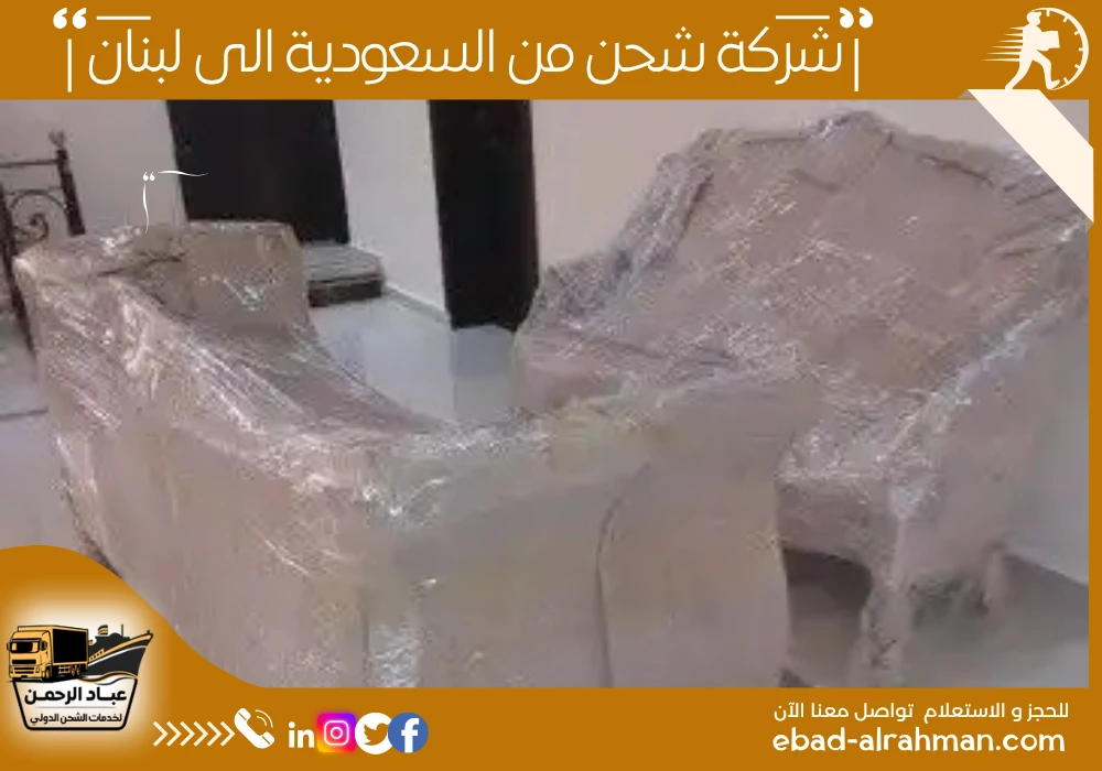شركة شحن من السعودية إلى لبنان