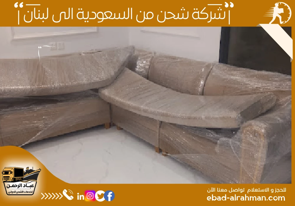 شركة شحن من السعودية إلى لبنان