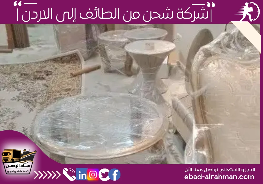 شركة شحن من الطائف إلى الأردن