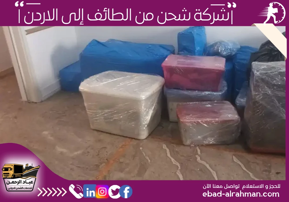 شركة شحن من الطائف إلى الأردن