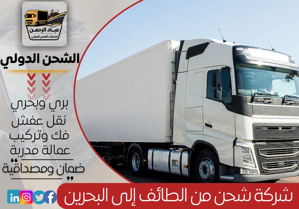 شركة شحن من الطائف إلى البحرين