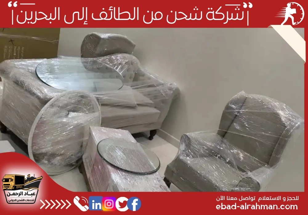شركة شحن من الطائف إلى البحرين