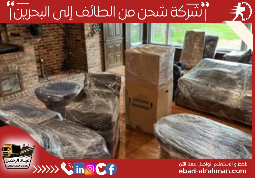 شركة شحن من الطائف إلى البحرين
