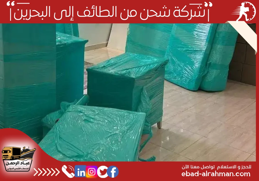 شركة شحن من الطائف إلى البحرين
