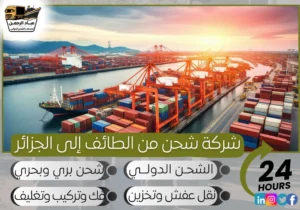 شركة شحن من الطائف إلى الجزائر