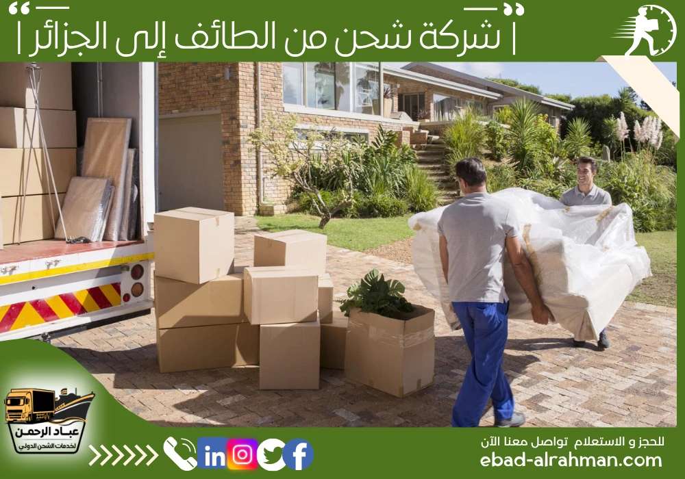 شركة شحن من الطائف إلى الجزائر