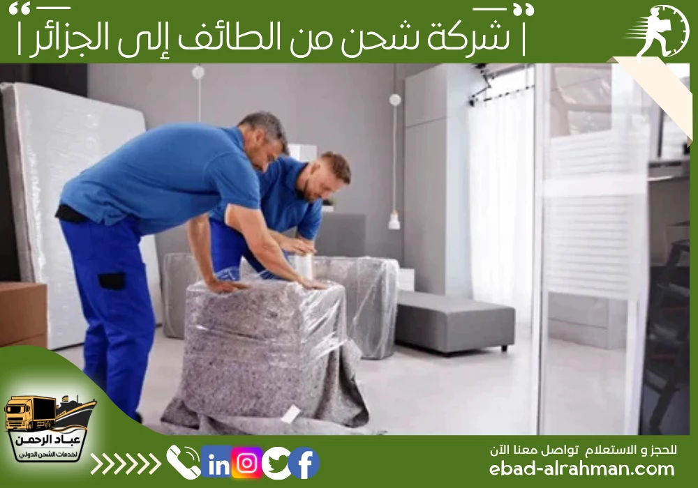 شركة شحن من الطائف إلى الجزائر