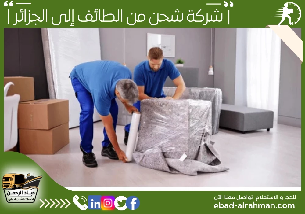 شركة شحن من الطائف إلى الجزائر