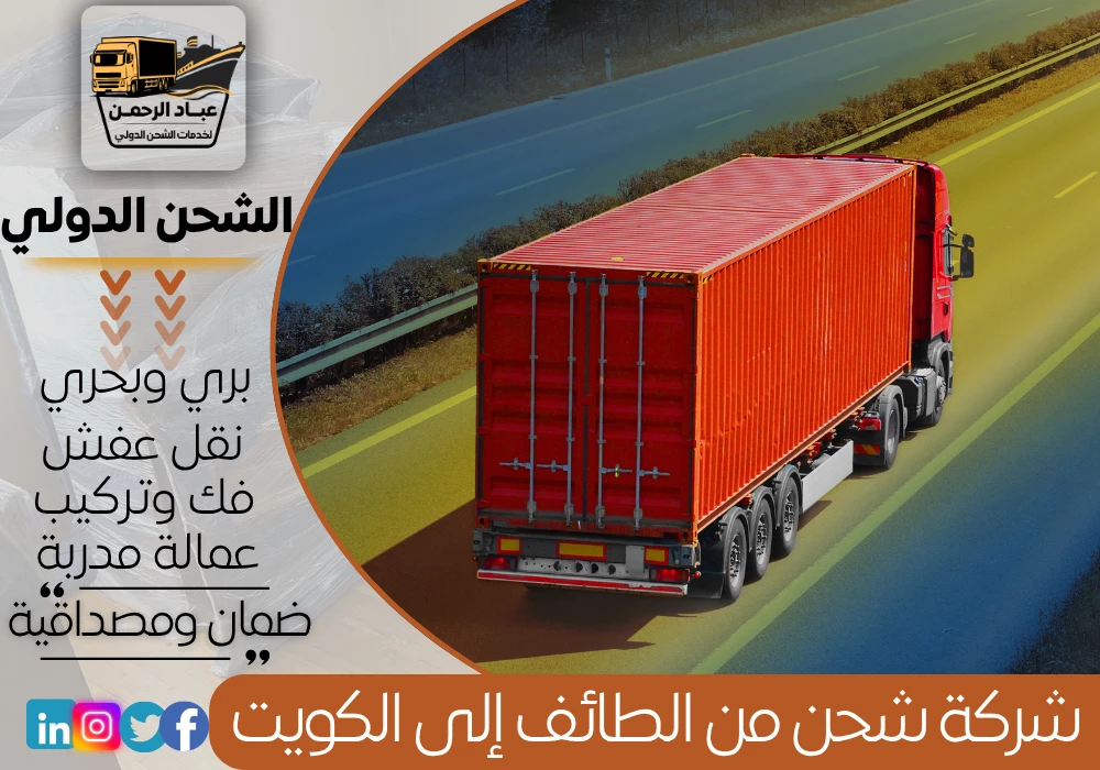 شركة شحن من الطائف إلى الكويت