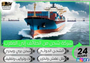 شركة شحن من الطائف إلى المغرب