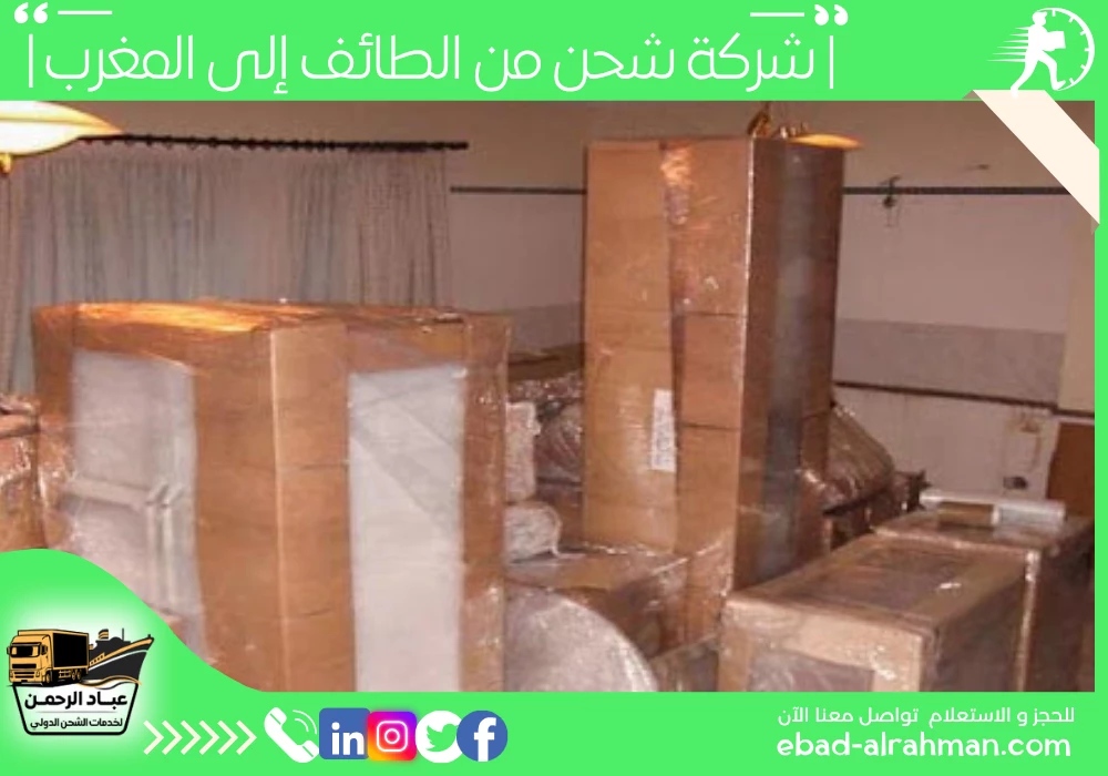شركة شحن من الطائف إلى المغرب