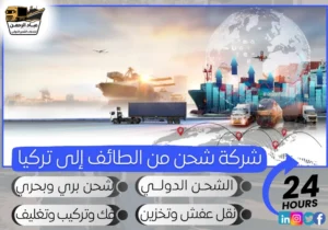 شركة شحن من الطائف إلى تركيا