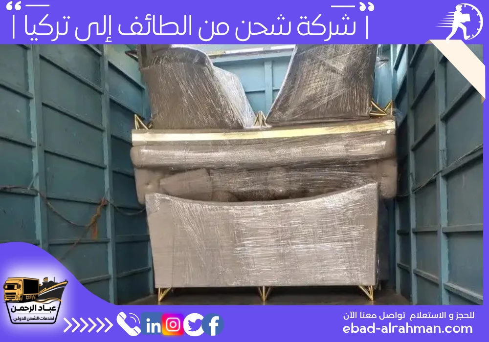 شركة شحن من الطائف إلى تركيا 