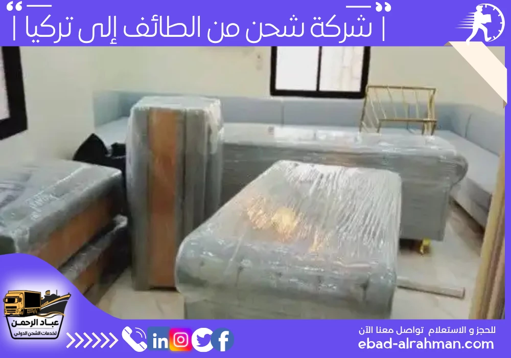 شركة شحن من الطائف إلى تركيا 