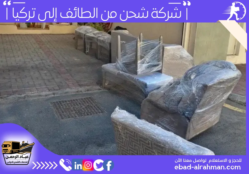 شركة شحن من الطائف إلى تركيا 
