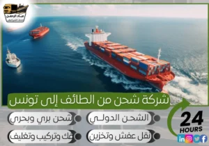 شركة شحن من الطائف إلى تونس