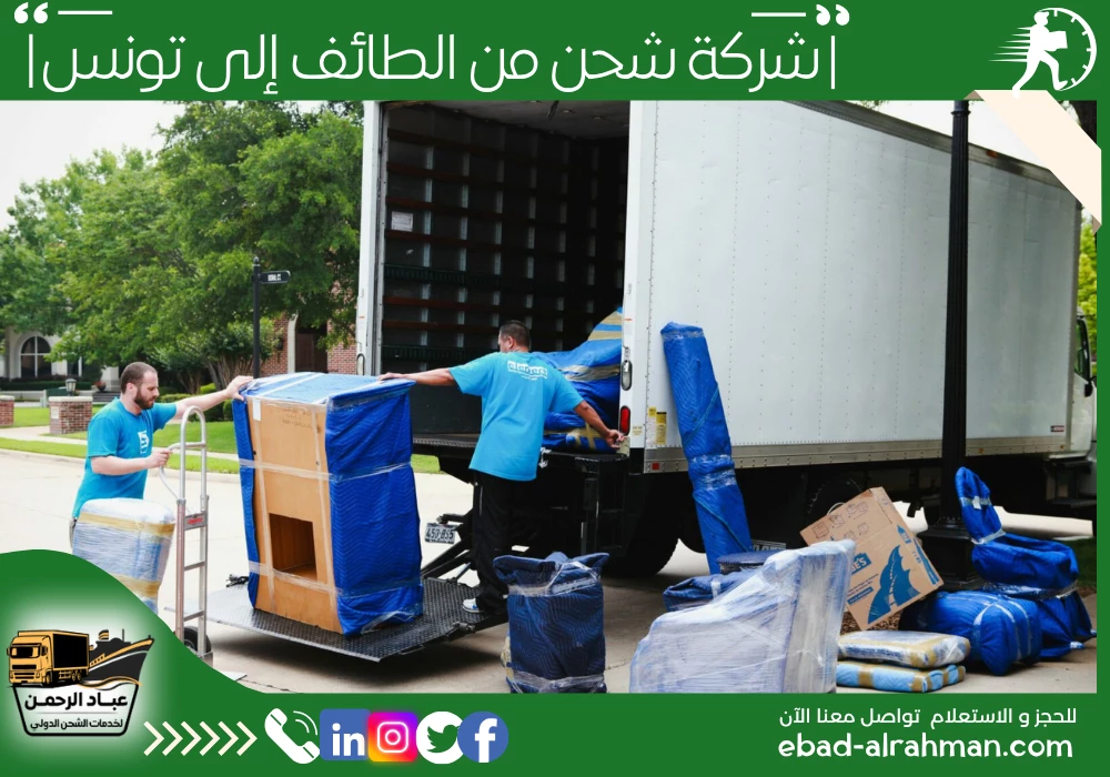 شركة شحن من الطائف إلى تونس