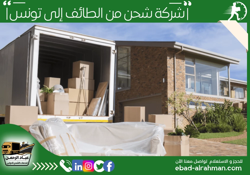 شركة شحن من الطائف إلى تونس