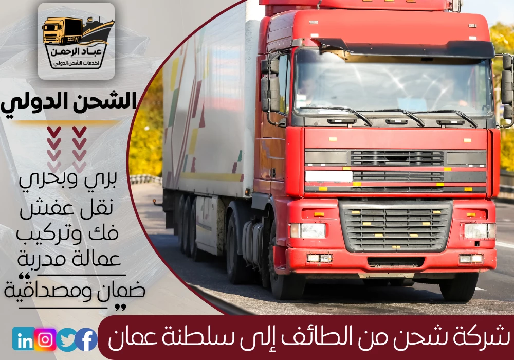 شركة شحن من الطائف إلى سلطنة عمان