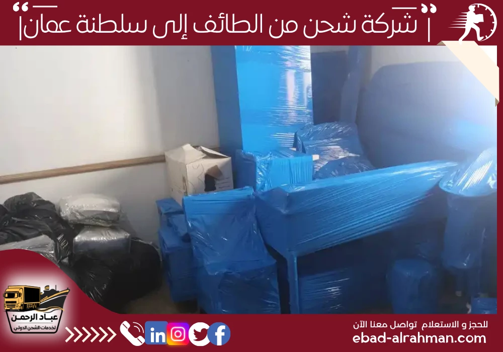 شركة شحن من الطائف إلى سلطنة عمان