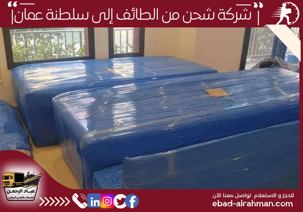 شركة شحن من الطائف إلى سلطنة عمان