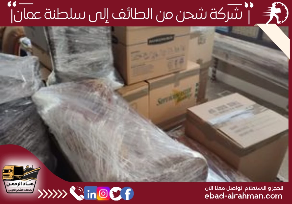 شركة شحن من الطائف إلى سلطنة عمان