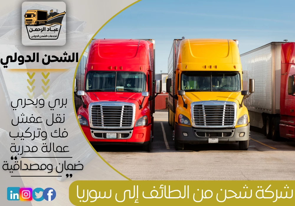 شركة شحن من الطائف إلى سوريا