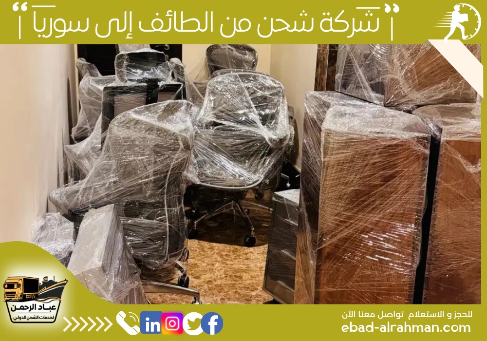 شركة شحن من الطائف إلى سوريا