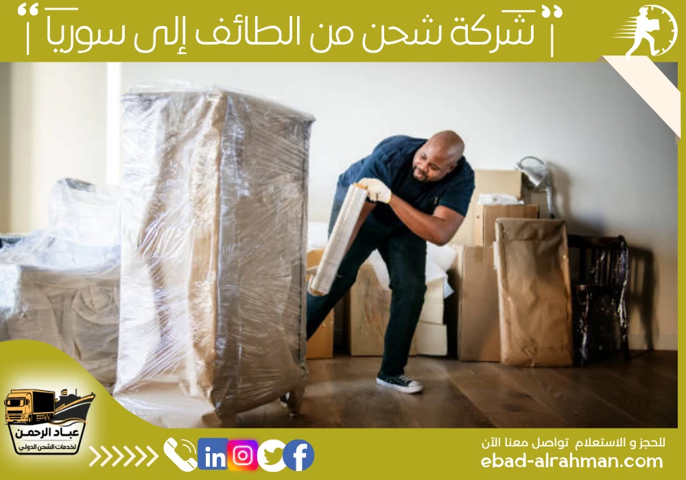 شركة شحن من الطائف إلى سوريا