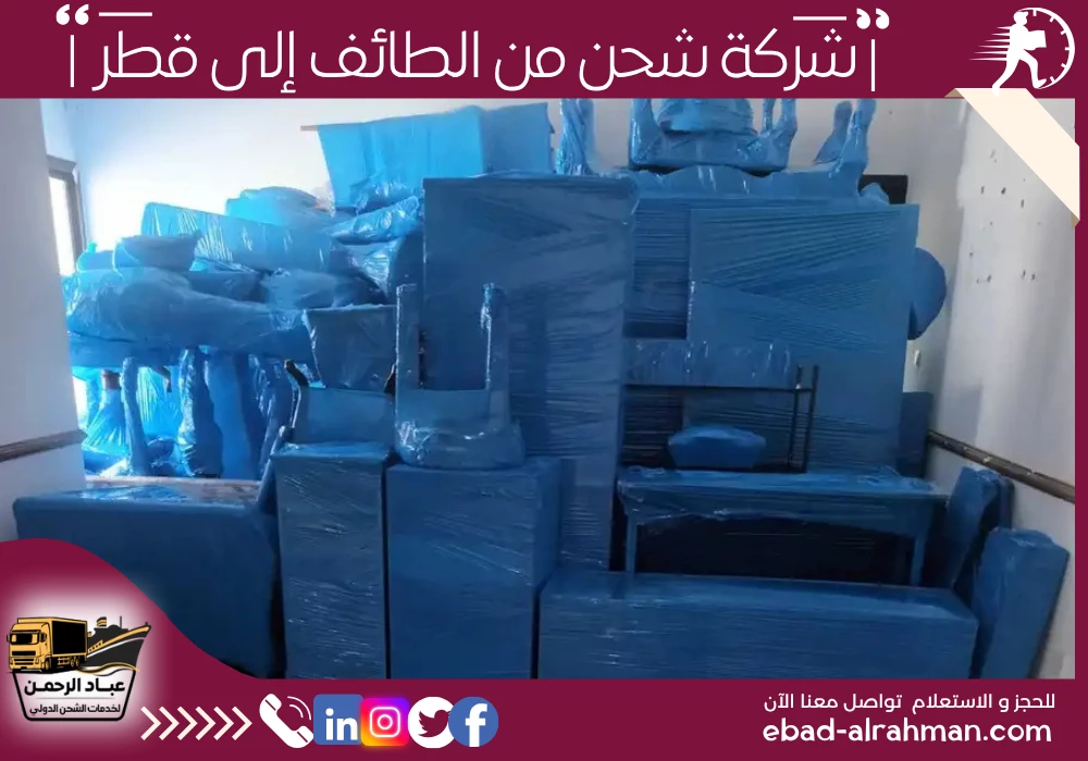 شركة شحن من الطائف إلى قطر