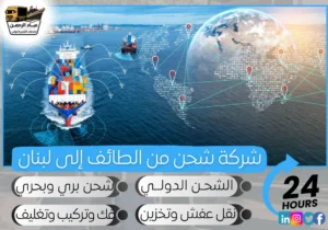 شركة شحن من الطائف إلى لبنان
