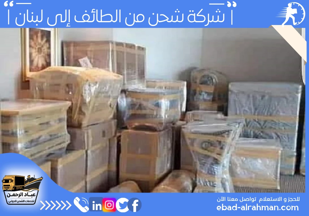 شركة شحن من الطائف إلى لبنان