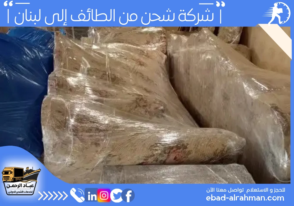 شركة شحن من الطائف إلى لبنان