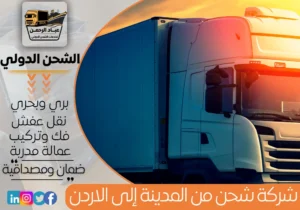 شركة شحن من المدينة إلى الأردن