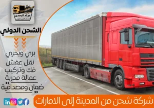 شركة شحن من المدينة إلى الإمارات